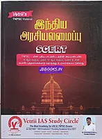 Vetrii SCERT Arasiyalamaipu