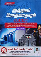 Vetrii SCERT Porulaatharam