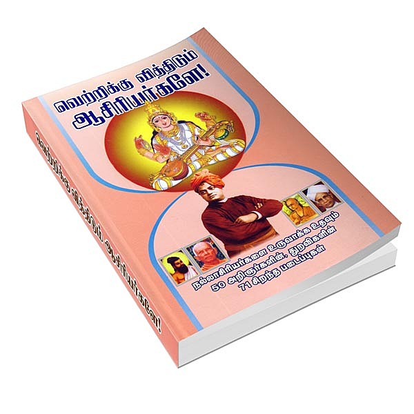 Vetrikku Vitthidum Asiriyargale (Tamil)