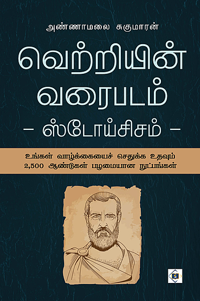 'Vetriyin Varaipadam | வெற்றியின் வரைபடம்