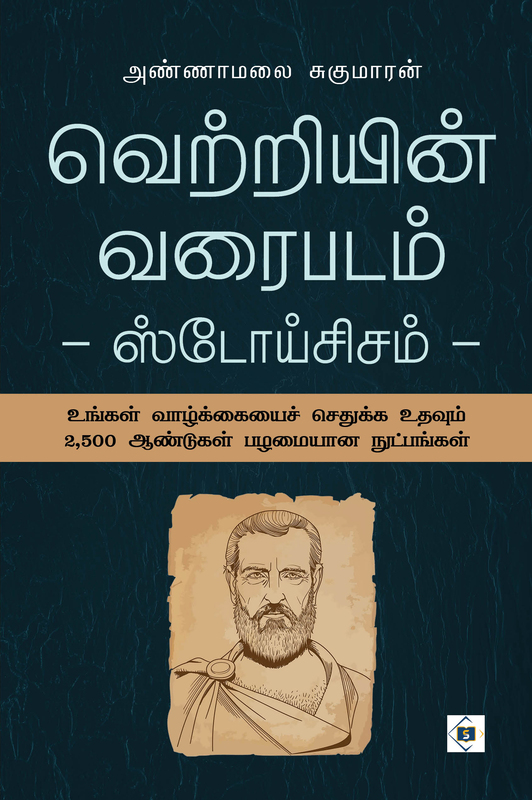 'Vetriyin Varaipadam | வெற்றியின் வரைபடம்