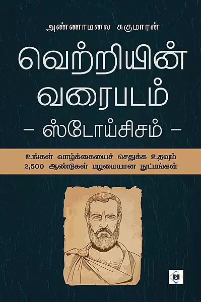 Vetriyin Varaipadam | வெற்றியின் வரைபடம்