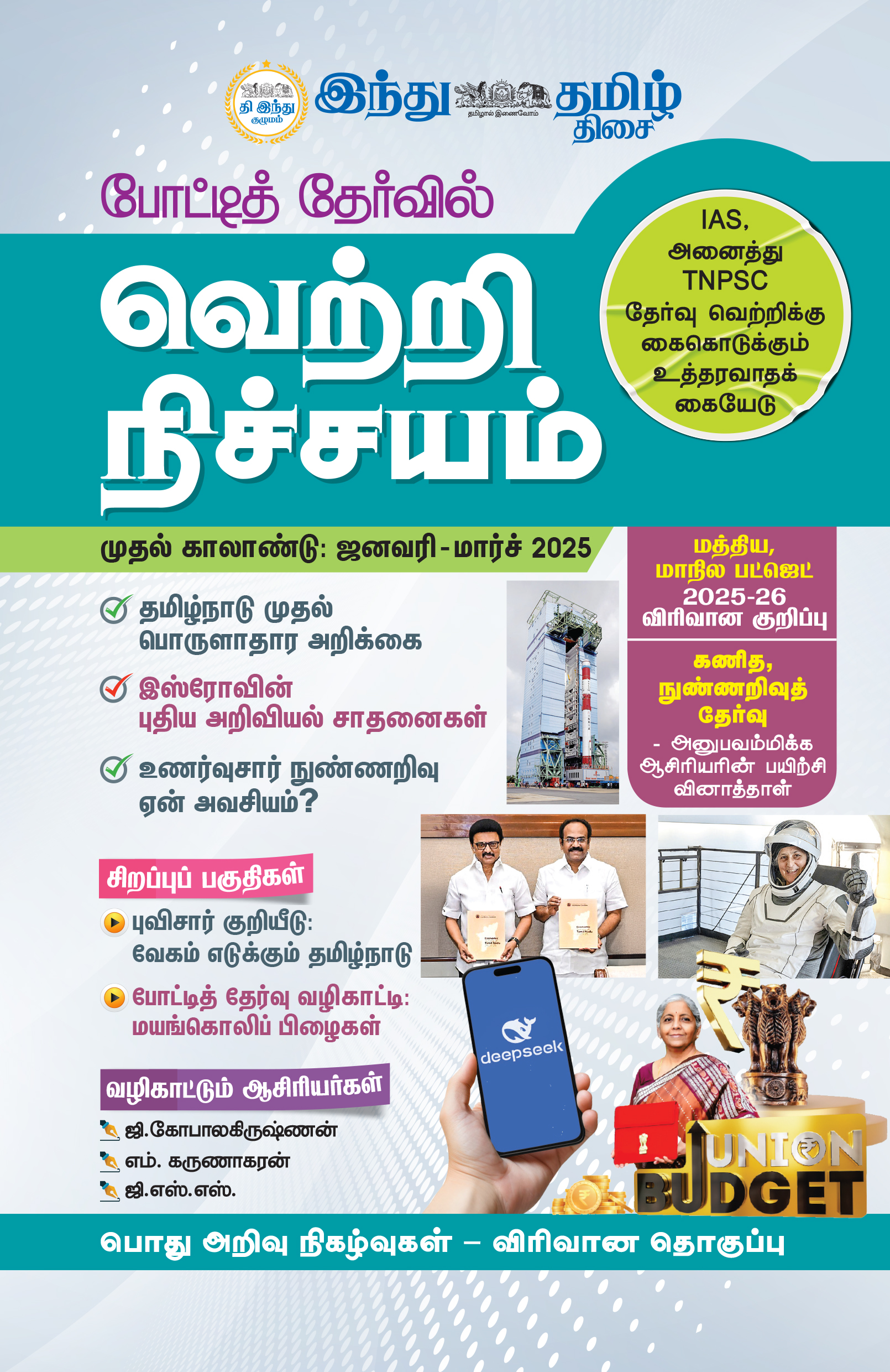 வெற்றி நிச்சயம் முதல் காலாண்டு 2025 வெற்றி நிச்சயம் முதல் காலாண்டு 2025