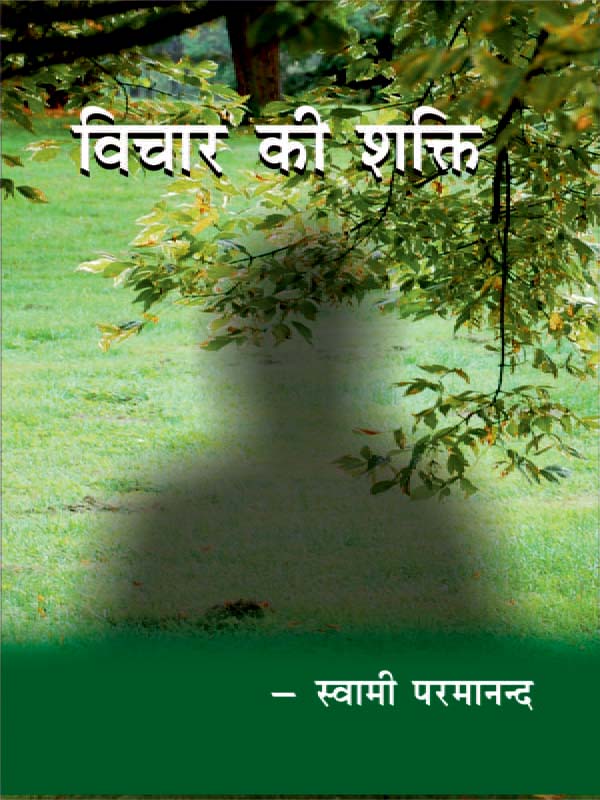 Vichar Ki Shakti विचार की शक्ति Vichar Ki Shakti विचार की शक्ति