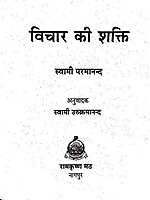 Vichar Ki Shakti विचार की शक्ति Vichar Ki Shakti विचार की शक्ति