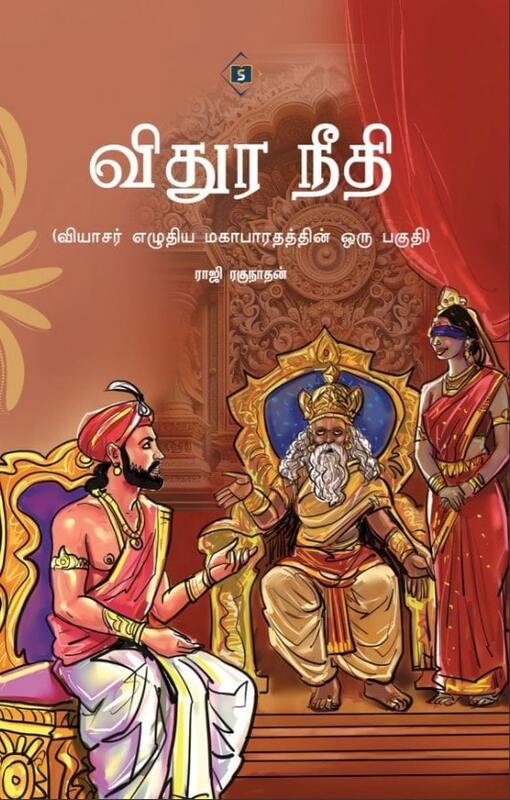'Vidura Neethi| விதுர நீதி