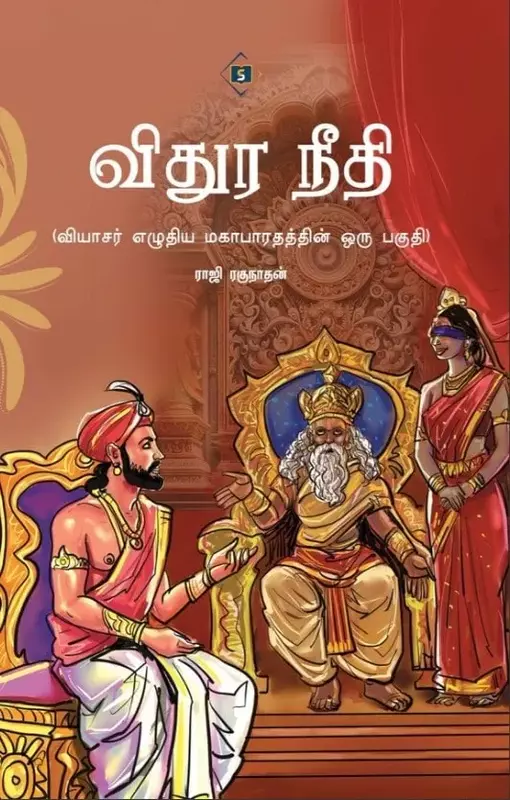 Vidura Neethi| விதுர நீதி