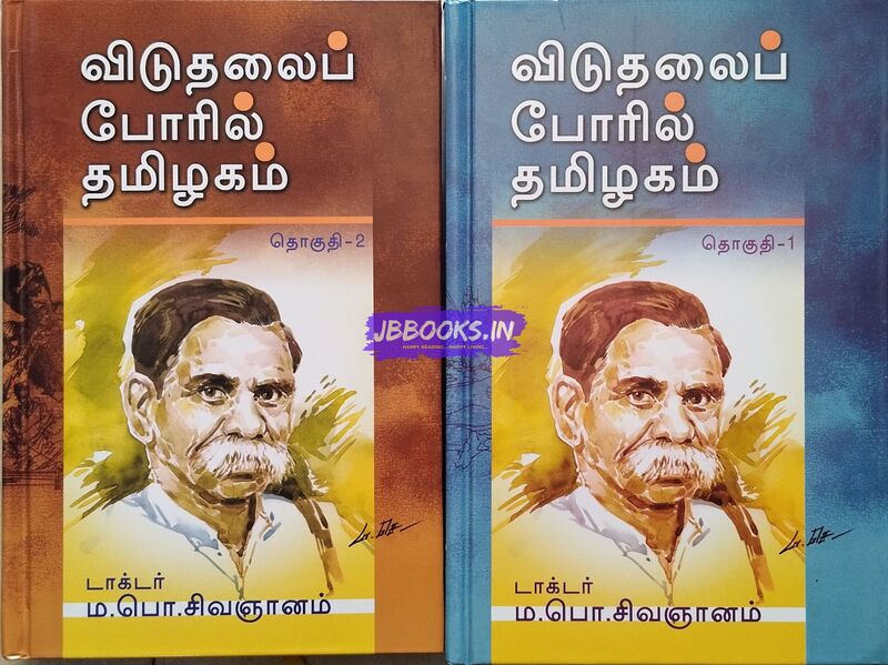 Viduthalai Poril Tamilagam (Part 1&2) by Ma Po sivagnanam