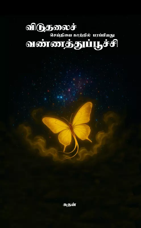 விடுதலைச் செய்தியை காற்றில் பரப்பியது வண்ணத்துப்பூச்சி - Viduthalai seithiyai katril parappiyathu vannaththupoochi