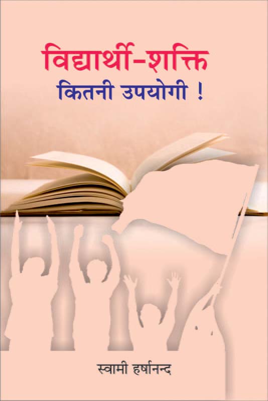 Vidyarthi Shakti Kitni Upayogi विद्यार्थी-शक्ति कितनी उपयोगी Vidyarthi Shakti Kitni Upayogi विद्यार्थी-शक्ति कितनी उपयोगी