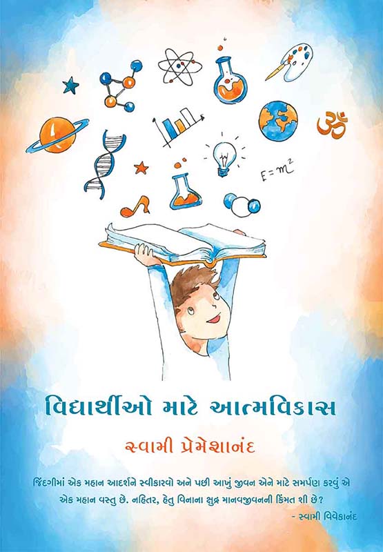 Vidyarthio Mate Atmavikas વિદ્યાર્થીઓ માટે આત્મવિકાસ Vidyarthio Mate Atmavikas વિદ્યાર્થીઓ માટે આત્મવિકાસ