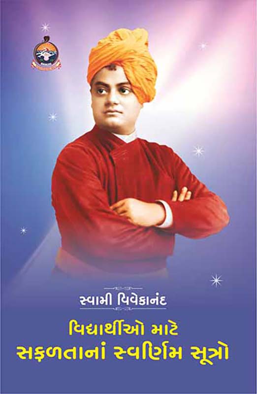 Vidyarthio Mate Safaltana Swarnim Sutro વિદ્યાર્થીઓ માટે સફળતાનાં સ્વર્ણિમ સૂત્રો Vidyarthio Mate Safaltana Swarnim Sutro વિદ્યાર્થીઓ માટે સફળતાનાં સ્વર્ણિમ સૂત્રો