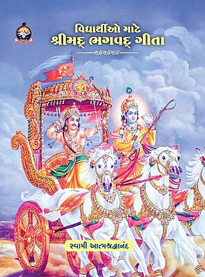 Vidyarthio Mate Srimad Bhagavad Gita વિદ્યાર્થીઓ માટે શ્રીમદ્ ભગવદ્ ગીતા Vidyarthio Mate Srimad Bhagavad Gita વિદ્યાર્થીઓ માટે શ્રીમદ્ ભગવદ્ ગીતા