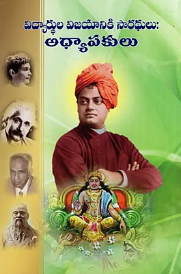 Vidyarthula Vijayaniki Sarathulu Adhyapakulu (Telugu) (Paperback)