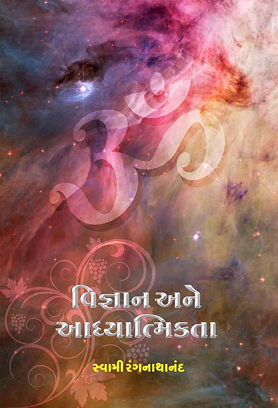 Vijnan Ane Adhyatmikta વિજ્ઞાન અને આધ્યાત્મિકતા
