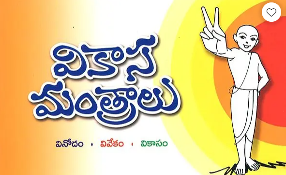 Vikasa Mantralu (Telugu) (Paperback)
