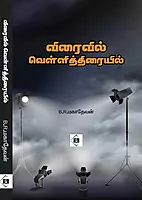 Viraivil Vellithiraiyil | விரைவில் வெள்ளித்திரையில்