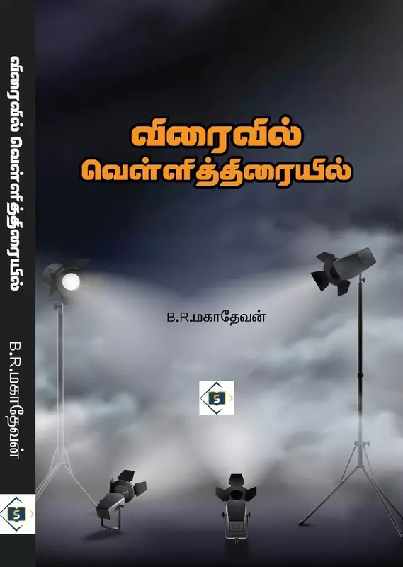 Viraivil Vellithiraiyil | விரைவில் வெள்ளித்திரையில்