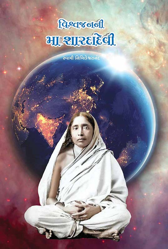 Vishvajanani Ma Saradadevi વિશ્વજનની મા શારદાદેવી