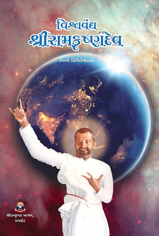 Vishvavandya Sri Ramakrishnadev વિશ્વવંદ્ય શ્રીરામકૃષ્ણદેવ