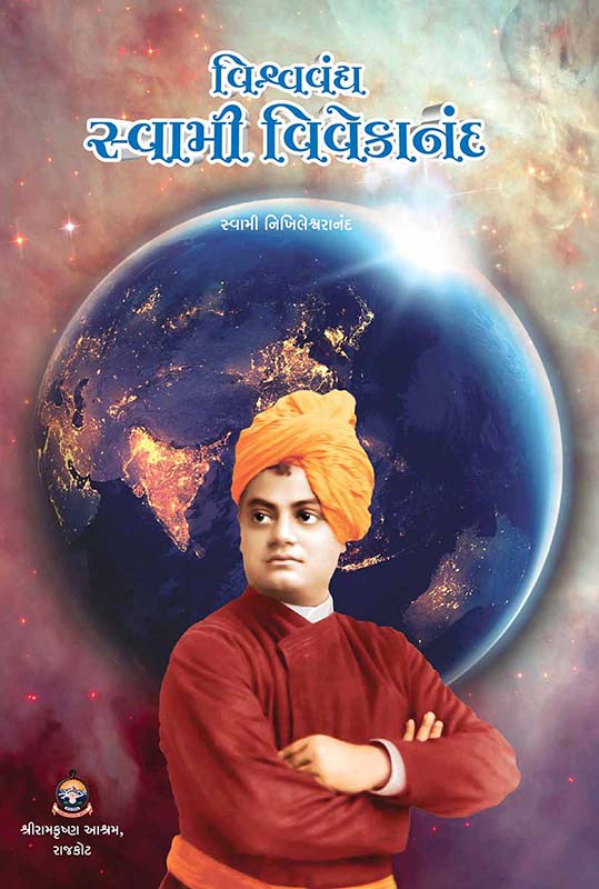 Vishvavandya Swami Vivekananda વિશ્વવંદ્ય સ્વામી વિવેકાનંદ Vishvavandya Swami Vivekananda વિશ્વવંદ્ય સ્વામી વિવેકાનંદ