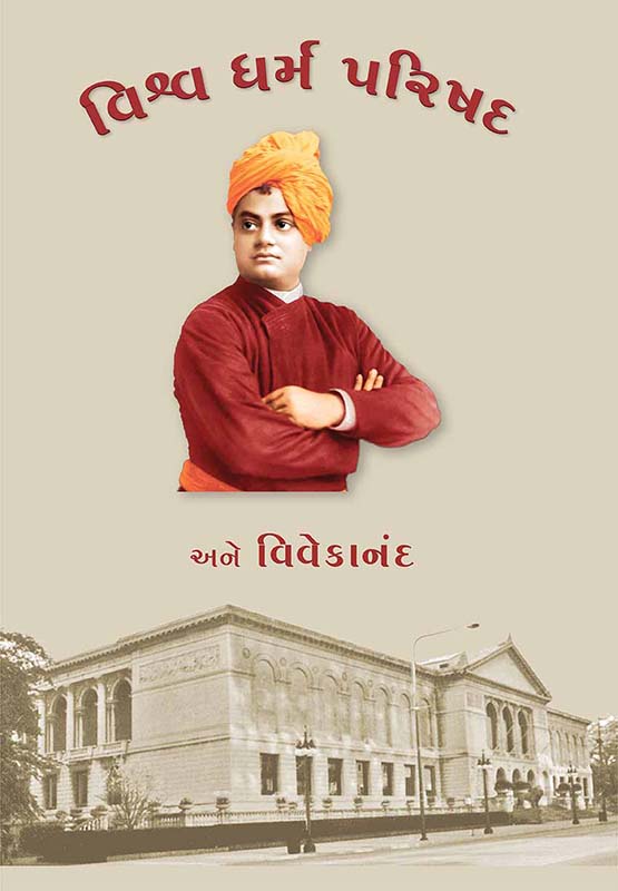 Vishva Dharma Parishad Ane Vivekananda વિશ્વ ધર્મ પરિષદ અને વિવેકાનંદ Vishva Dharma Parishad Ane Vivekananda વિશ્વ ધર્મ પરિષદ અને વિવેકાનંદ