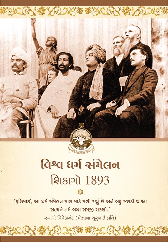 Vishva Dharma Sammelan, Chicago 1893 વિશ્વ ધર્મ સંમેલન, શિકાગો 1893