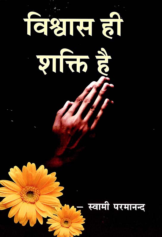 Vishwas Hi Shakti Hai विश्वास ही शक्ति है Vishwas Hi Shakti Hai विश्वास ही शक्ति है