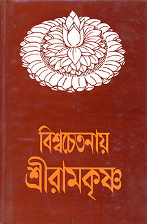 Viswachetanaya Sri Ramakrishna (Bengali) (Deluxe)