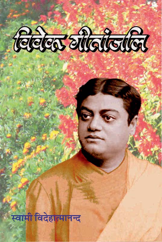 Vivek Geetanjali विवेक गीतांजलि Vivek Geetanjali विवेक गीतांजलि