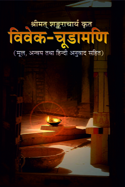 Vivek-Chudamani (विवेक-चूडामणि)  (Hindi) (Paperback)