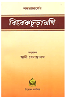 Vivekachudamani (Bengali)