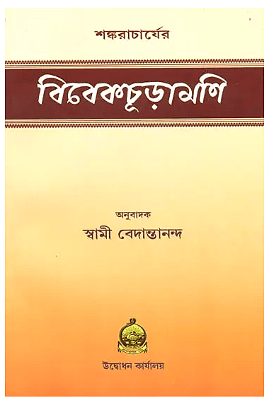 Vivekachudamani (Bengali)