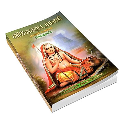 Vivekachudamani (Tamil)