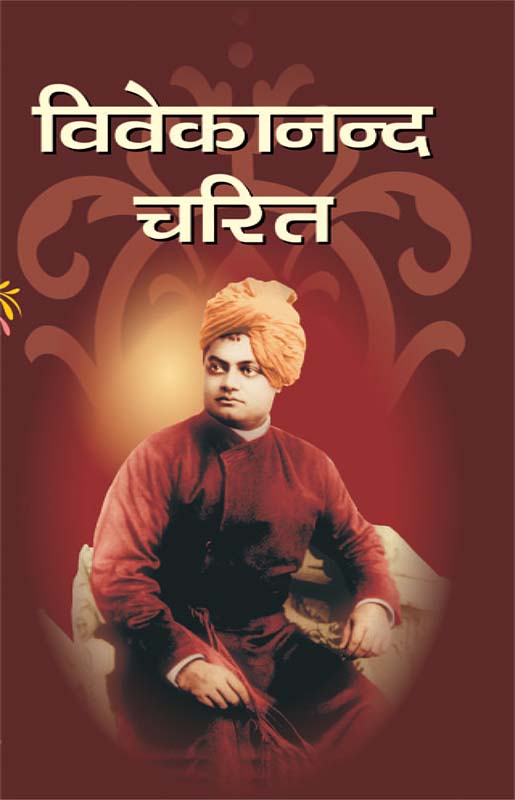 Vivekanand Charit विवेकानन्द चरित