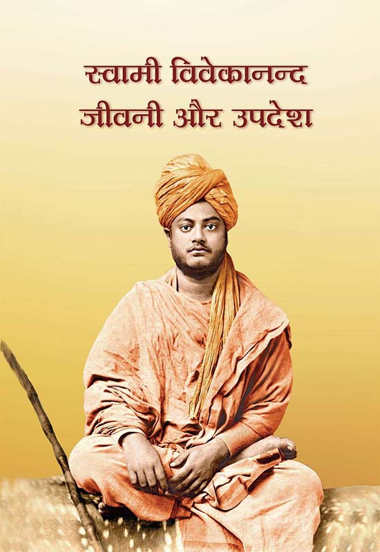 Swami Vivekananda Jivani Aur Upadesh स्वामी विवेकानन्द जीवनी और उपदेश Swami Vivekananda Jivani Aur Upadesh स्वामी विवेकानन्द जीवनी और उपदेश