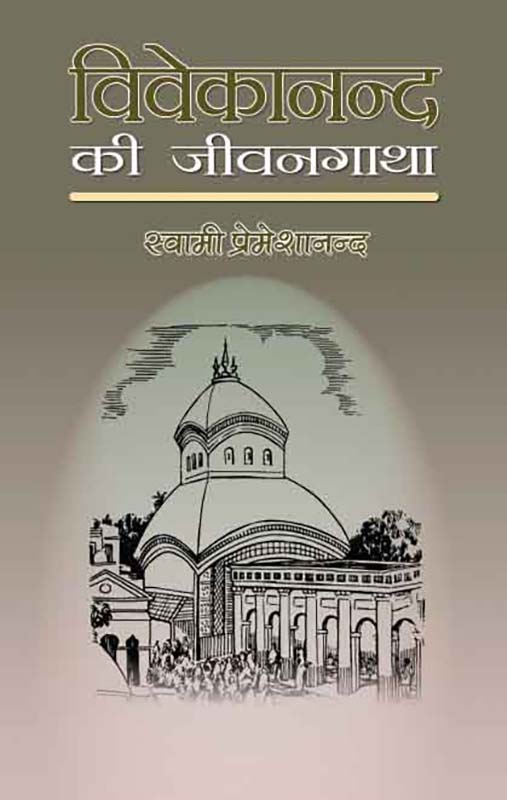 Vivekananda Ki Jivangatha विवेकानन्द की जीवनगाथा Vivekananda Ki Jivangatha विवेकानन्द की जीवनगाथा