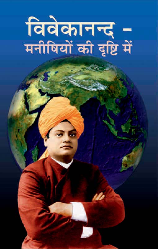Vivekananda-Manishiyo Ki Drishti Me स्वामी विवेकानन्द मनीषियों की दृष्टि में