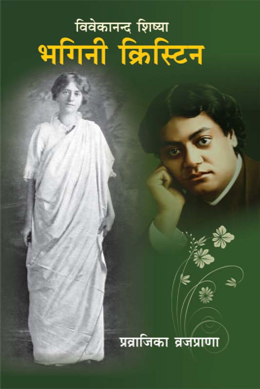 Vivekananda Shishya Bhagini Christine विवेकानन्द शिष्या भगिनी क्रिस्टीन Vivekananda Shishya Bhagini Christine विवेकानन्द शिष्या भगिनी क्रिस्टीन