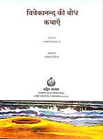 Vivekanand Ki Bodh Kathayen विवेकानन्द की बोध कथाएँ