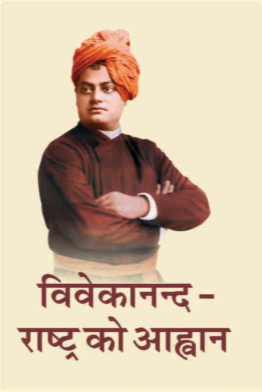Vivekananda-Rashtra Ko Ahvan विवेकानन्द-राष्ट्र को आह्वान Vivekananda-Rashtra Ko Ahvan विवेकानन्द-राष्ट्र को आह्वान