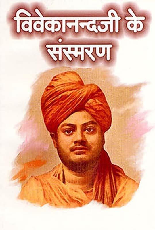 Vivekanandaji Ke Sansmaran विवेकानन्दजी के संस्मरण Vivekanandaji Ke Sansmaran विवेकानन्दजी के संस्मरण