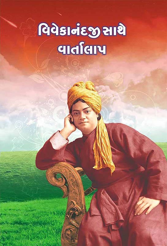 Vivekanandaji Sathe Vartalap વિવેકાનંદજી સાથે વાર્તાલાપ