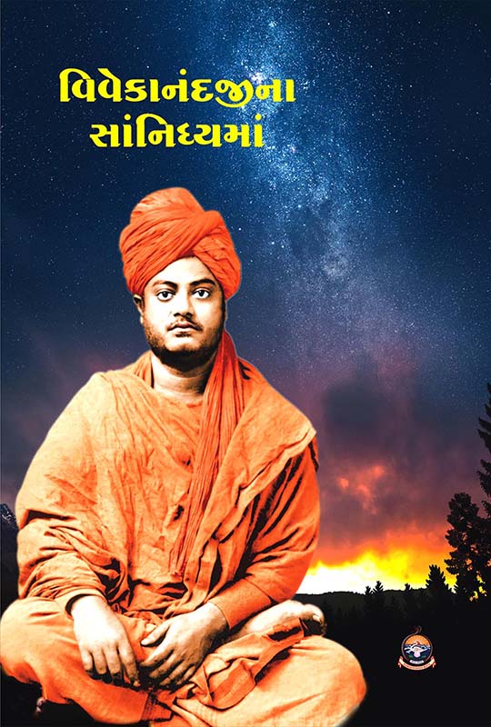 Vivekanandajina Sanidhyama વિવેકાનંદજીના સાંનિધ્યમાં Vivekanandajina Sanidhyama વિવેકાનંદજીના સાંનિધ્યમાં