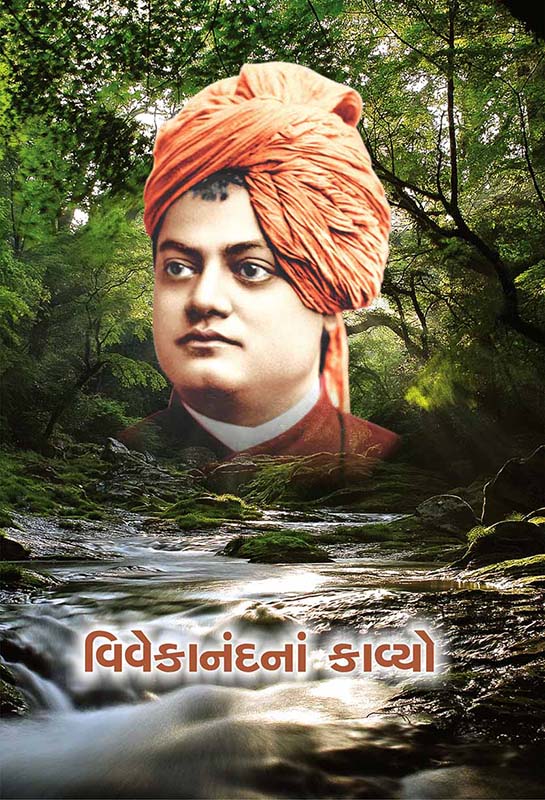 Vivekanandana Kavyo વિવેકાનંદનાં કાવ્યો