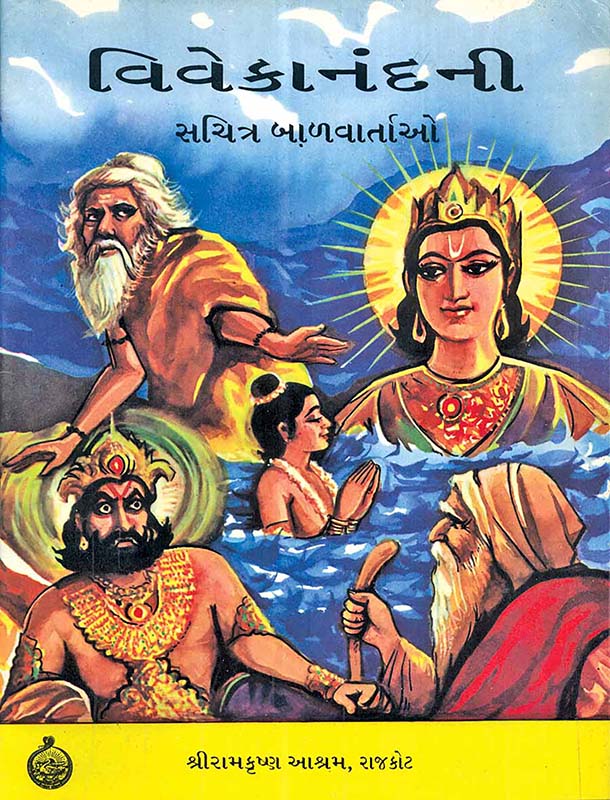 Vivekanandani Sachitra Balvartao વિવેકાનંદની સચિત્ર બાળવાર્તાઓ Vivekanandani Sachitra Balvartao વિવેકાનંદની સચિત્ર બાળવાર્તાઓ