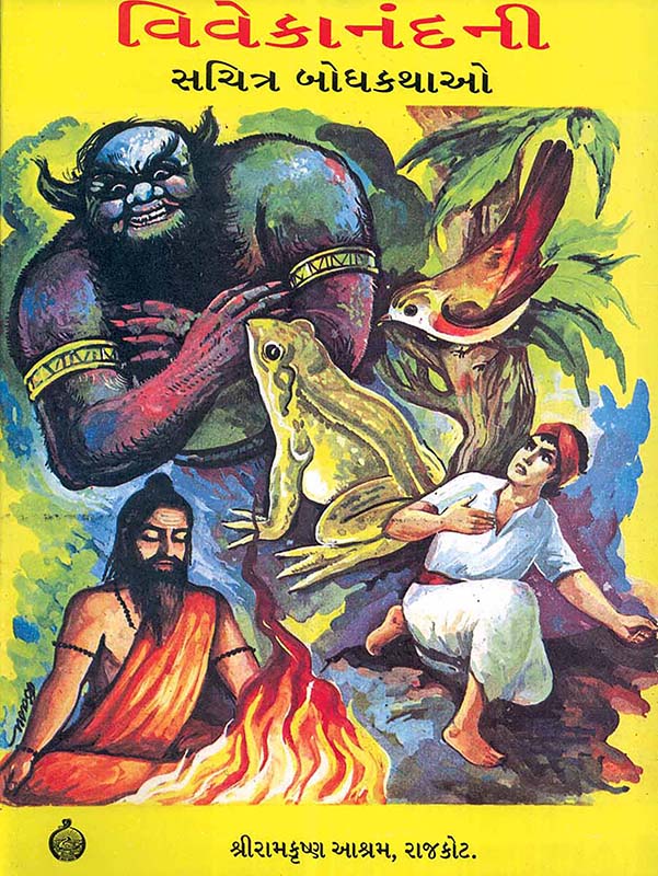 Vivekanandani Sachitra Bodhkathao વિવેકાનંદની સચિત્ર બોધકથાઓ