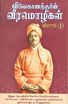 Vivekanandarin Veera Mozhigal Thirattu (Vol 1) (Tamil) (Paperback)