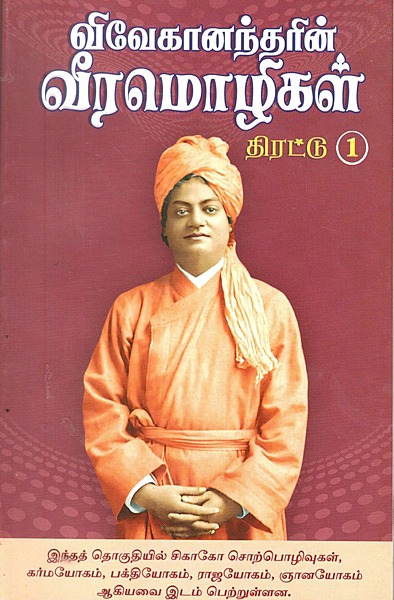 Vivekanandarin Veera Mozhigal Thirattu (Vol 1) (Tamil) (Paperback) Vivekanandarin Veera Mozhigal Thirattu (Vol 1) (Tamil) (Paperback)