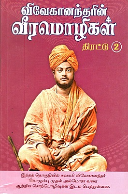 Vivekanandarin Veera Mozhigal Thirattu (Vol 2) (Tamil) (Paperback)